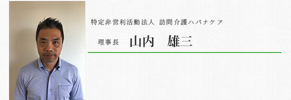 ハバナケア理事長 山内雄三