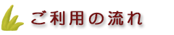 ご利用の流れ