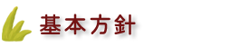 児童デイ・放課後ケアサービスの基本方針