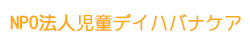 児童デイ・生活介護のハバナケア